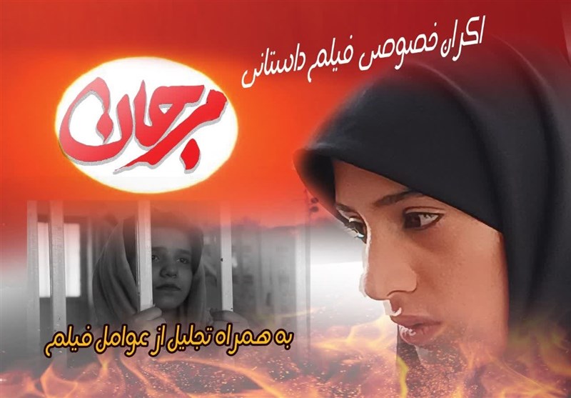 فیلم داستانی “مرجان” در کرمان رونمایی شد+تصویر