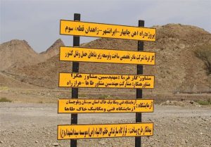 بازدید اعضای کمیسیون عمران مجلس از راه‌آهن چابهار- زاهدان