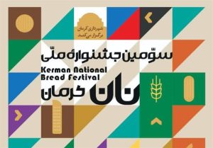 جزئیات برگزاری جشنواره ملی نان در کرمان اعلام شد