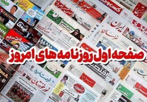 مهمترین عناوین روزنامه‌های یزد در ۱۹ مهر/چگونه اسنپ‌بک را مهار کنیم