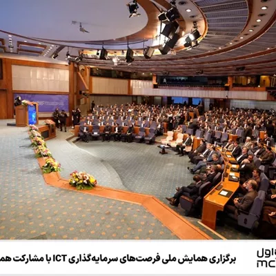 برگزاری همایش ملی فرصت‌های سرمایه‌گذاری ICT با مشارکت همراه اول