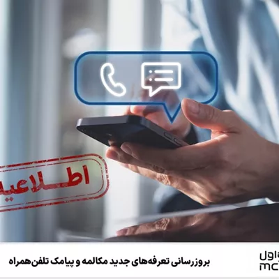 بروزرسانی تعرفه‌های جدید مکالمه و پیامک تلفن همراه