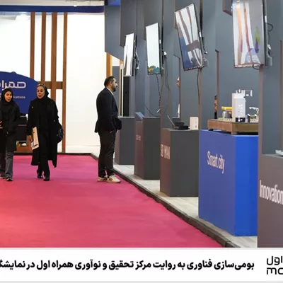 بومی‌سازی فناوری به روایت مرکز تحقیق و نوآوری همراه اول در نمایشگاه «تستا»