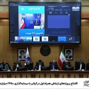 افتتاح پروژه‌های ارتباطی همراه اول در گیلان با سرمایه‌گذاری ۲۴۵۰ میلیارد تومانی