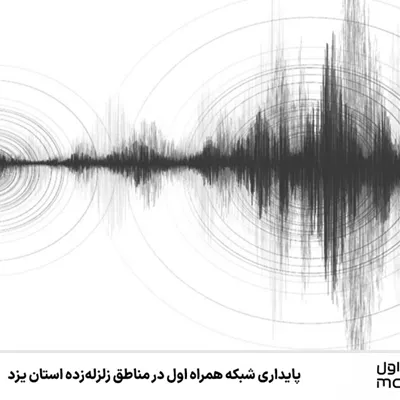 پایداری شبکه همراه اول در مناطق زلزله‌زده استان یزد