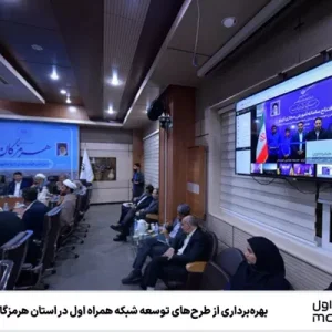 بهره‌برداری از طرح‌های توسعه شبکه همراه اول در استان هرمزگان
