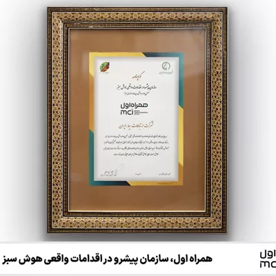 همراه اول، سازمان پیشرو در اقدامات واقعی هوش سبز